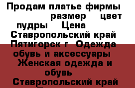 Продам платье фирмы intimissimi, размер S, цвет пудры. › Цена ­ 500 - Ставропольский край, Пятигорск г. Одежда, обувь и аксессуары » Женская одежда и обувь   . Ставропольский край,Пятигорск г.